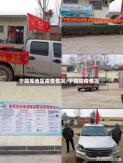 宁阳等地区疫情情况/宁阳防疫情况-第3张图片