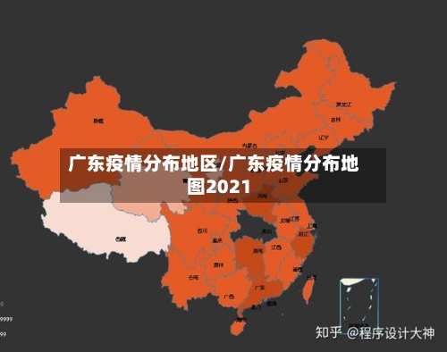 广东疫情分布地区/广东疫情分布地图2021-第1张图片