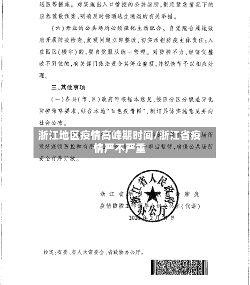 浙江地区疫情高峰期时间/浙江省疫情严不严重-第1张图片