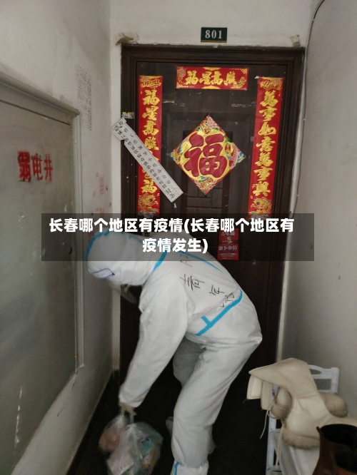 长春哪个地区有疫情(长春哪个地区有疫情发生)-第3张图片