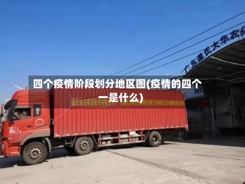 四个疫情阶段划分地区图(疫情的四个一是什么)-第2张图片