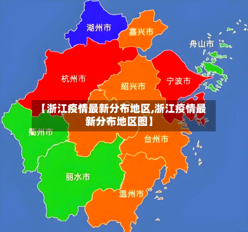 【浙江疫情最新分布地区,浙江疫情最新分布地区图】-第3张图片