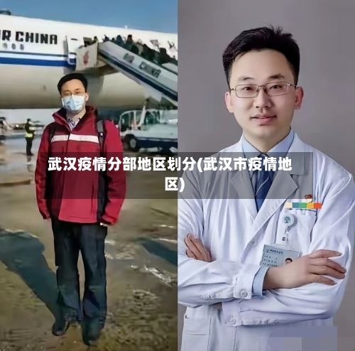 武汉疫情分部地区划分(武汉市疫情地区)-第3张图片