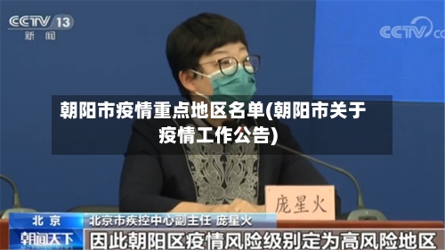 朝阳市疫情重点地区名单(朝阳市关于疫情工作公告)-第3张图片