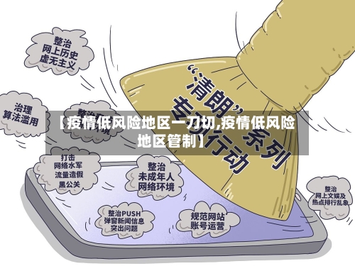 【疫情低风险地区一刀切,疫情低风险地区管制】-第2张图片