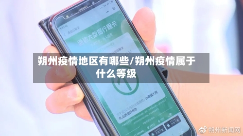 朔州疫情地区有哪些/朔州疫情属于什么等级-第3张图片