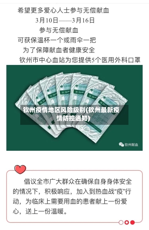 钦州疫情地区风险级别(钦州最新疫情防控通知)-第2张图片