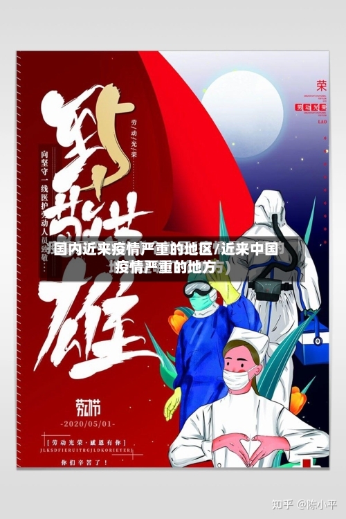 国内近来疫情严重的地区/近来中国疫情严重的地方-第1张图片