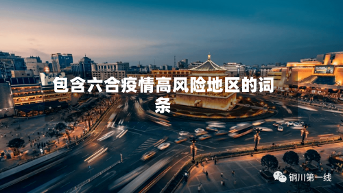 包含六合疫情高风险地区的词条-第1张图片