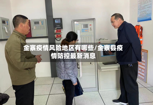 金寨疫情风险地区有哪些/金寨县疫情防控最新消息-第2张图片