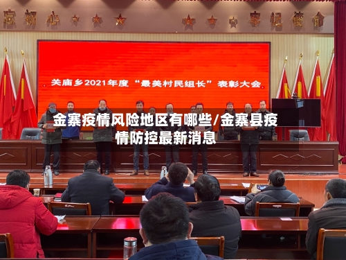 金寨疫情风险地区有哪些/金寨县疫情防控最新消息-第1张图片