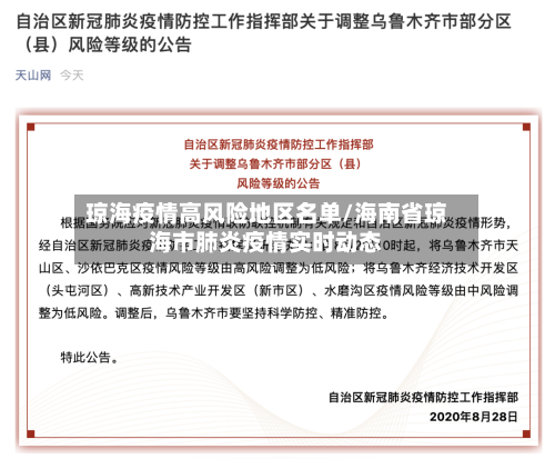 琼海疫情高风险地区名单/海南省琼海市肺炎疫情实时动态-第1张图片