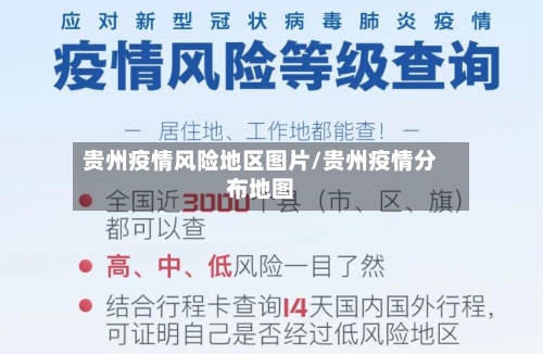 贵州疫情风险地区图片/贵州疫情分布地图-第1张图片