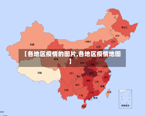 【各地区疫情的图片,各地区疫情地图】-第2张图片