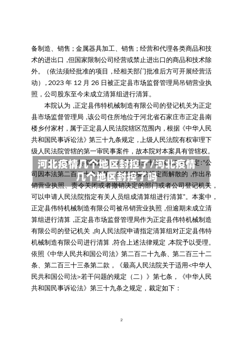 河北疫情几个地区封控了/河北疫情几个地区封控了吗-第1张图片