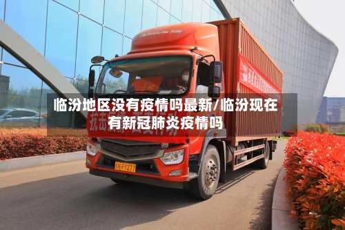 临汾地区没有疫情吗最新/临汾现在有新冠肺炎疫情吗-第2张图片