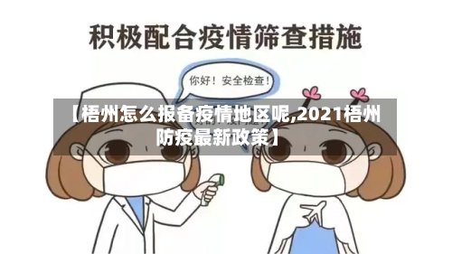 【梧州怎么报备疫情地区呢,2021梧州防疫最新政策】-第2张图片