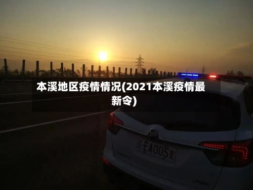 本溪地区疫情情况(2021本溪疫情最新令)-第2张图片