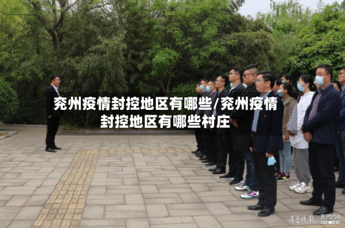 兖州疫情封控地区有哪些/兖州疫情封控地区有哪些村庄-第2张图片