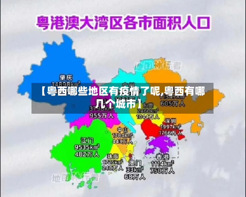 【粤西哪些地区有疫情了呢,粤西有哪几个城市】-第2张图片
