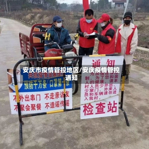 安庆市疫情管控地区/安庆疫情管控通知-第2张图片