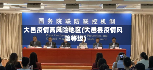 大邑疫情高风险地区(大邑县疫情风险等级)-第1张图片