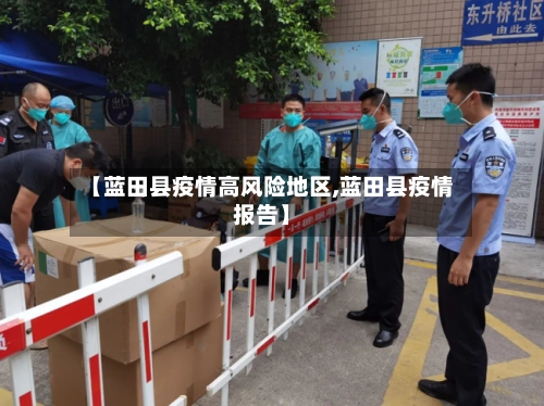 【蓝田县疫情高风险地区,蓝田县疫情报告】-第3张图片