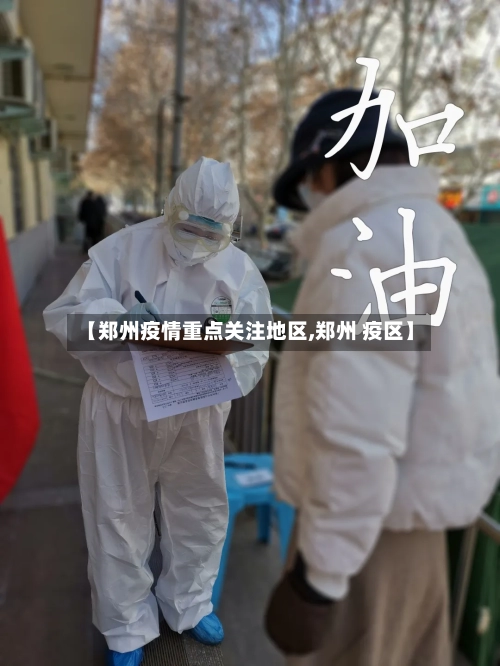 【郑州疫情重点关注地区,郑州 疫区】-第3张图片