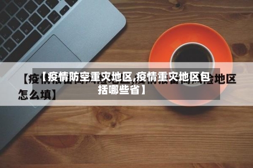 【疫情防空重灾地区,疫情重灾地区包括哪些省】-第1张图片
