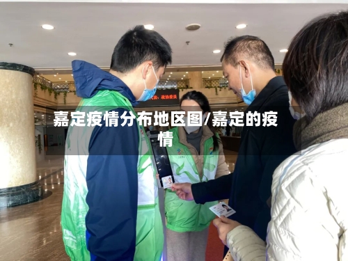 嘉定疫情分布地区图/嘉定的疫情-第2张图片