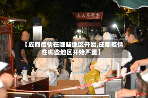 【成都疫情在哪些地区开始,成都疫情在哪些地区开始严重】-第1张图片