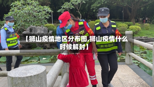【狮山疫情地区分布图,狮山疫情什么时候解封】-第3张图片