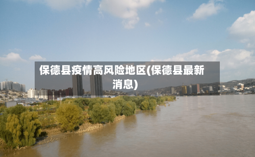 保德县疫情高风险地区(保德县最新消息)-第2张图片