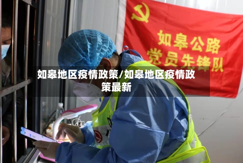 如皋地区疫情政策/如皋地区疫情政策最新-第1张图片