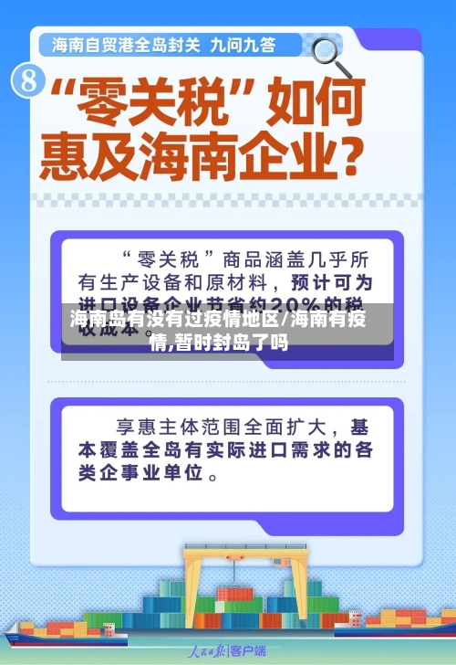 海南岛有没有过疫情地区/海南有疫情,暂时封岛了吗-第1张图片