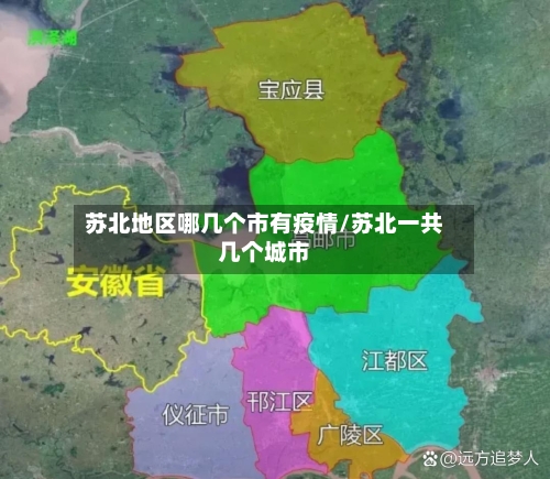 苏北地区哪几个市有疫情/苏北一共几个城市-第2张图片