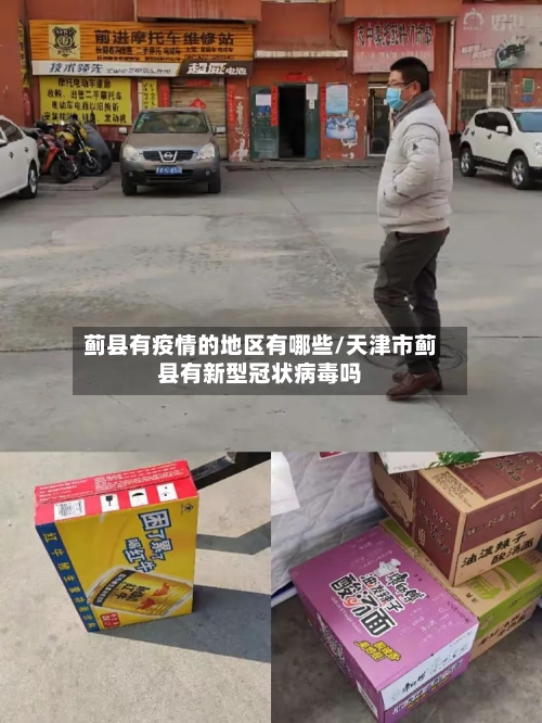 蓟县有疫情的地区有哪些/天津市蓟县有新型冠状病毒吗-第3张图片
