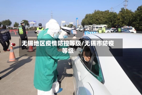 无锡地区疫情防控等级/无锡市防疫等级-第1张图片