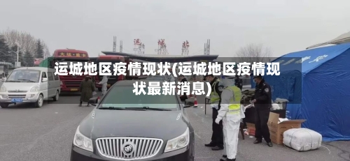 运城地区疫情现状(运城地区疫情现状最新消息)-第2张图片