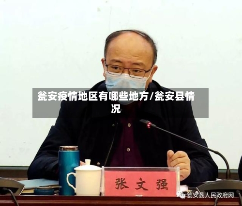 瓮安疫情地区有哪些地方/瓮安县情况-第1张图片