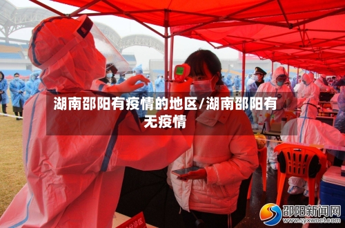 湖南邵阳有疫情的地区/湖南邵阳有无疫情-第2张图片