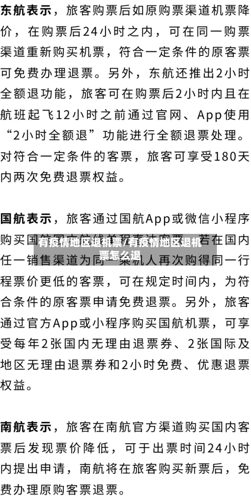 有疫情地区退机票/有疫情地区退机票怎么退-第1张图片