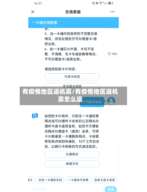 有疫情地区退机票/有疫情地区退机票怎么退-第3张图片