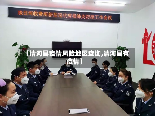 【清河县疫情风险地区查询,清河县有疫情】-第2张图片