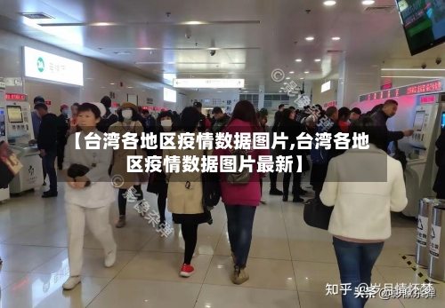 【台湾各地区疫情数据图片,台湾各地区疫情数据图片最新】-第1张图片