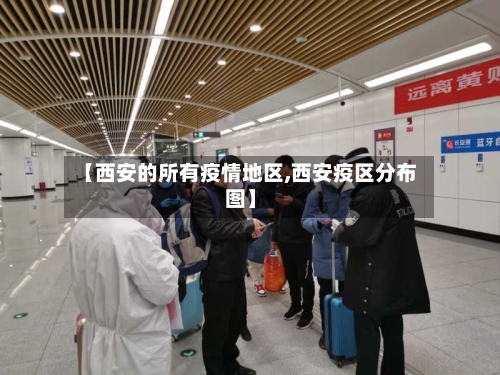 【西安的所有疫情地区,西安疫区分布图】-第1张图片