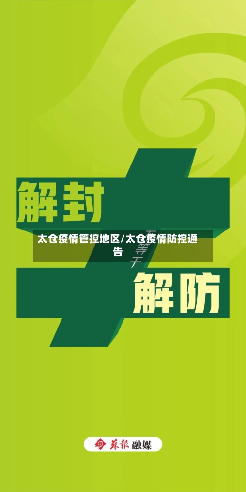 太仓疫情管控地区/太仓疫情防控通告-第2张图片