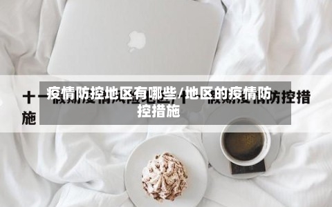疫情防控地区有哪些/地区的疫情防控措施-第3张图片