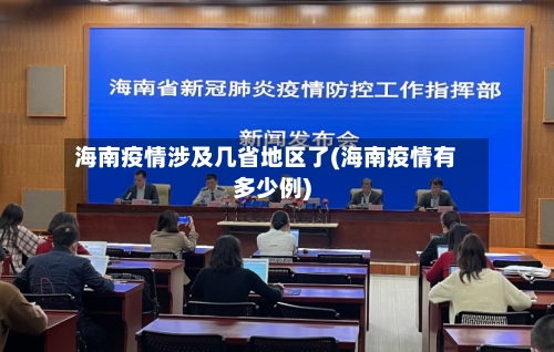 海南疫情涉及几省地区了(海南疫情有多少例)-第1张图片