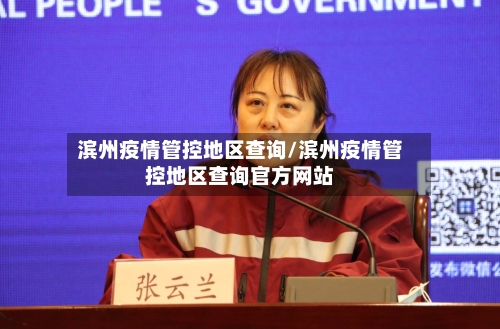 滨州疫情管控地区查询/滨州疫情管控地区查询官方网站-第1张图片